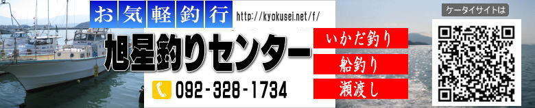 糸島志摩岐志の旭星釣センター。