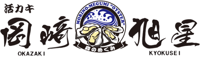 活きカキ 岡崎旭星へようこそ!