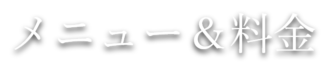 メニュー&料金