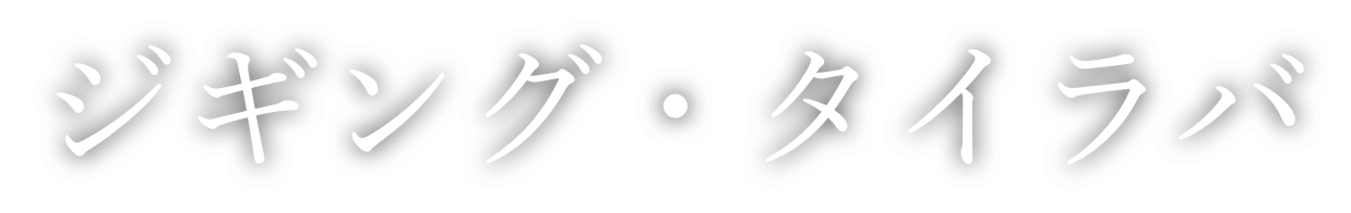 イカダ釣り案内